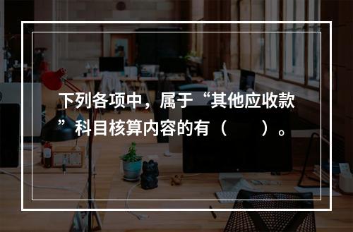 下列各项中，属于“其他应收款”科目核算内容的有（　　）。