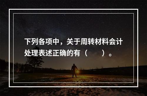 下列各项中，关于周转材料会计处理表述正确的有（　　）。