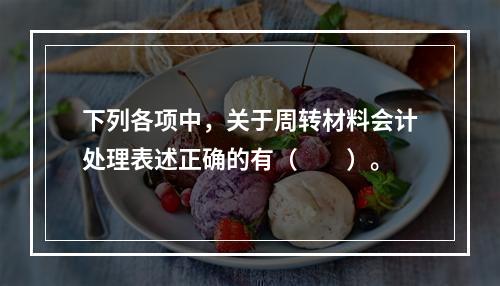 下列各项中，关于周转材料会计处理表述正确的有（　　）。