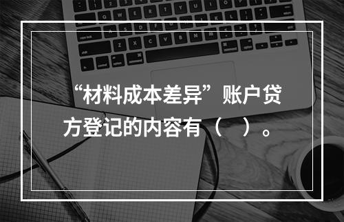 “材料成本差异”账户贷方登记的内容有（　）。