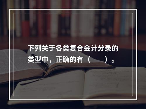 下列关于各类复合会计分录的类型中，正确的有（　　）。