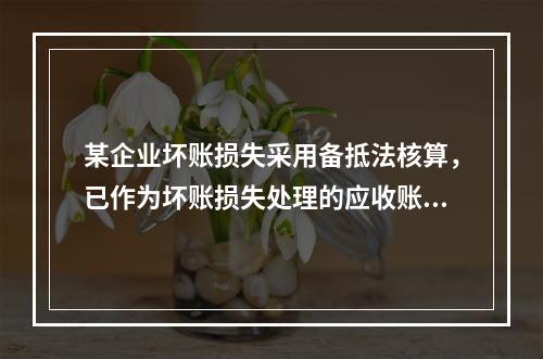 某企业坏账损失采用备抵法核算，已作为坏账损失处理的应收账款2