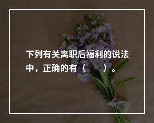 下列有关离职后福利的说法中，正确的有（　　）。