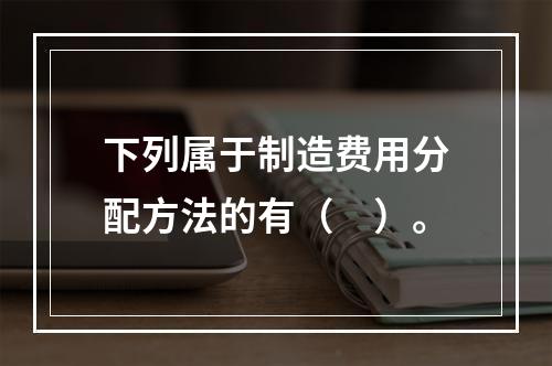 下列属于制造费用分配方法的有（　）。