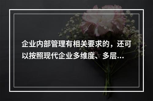 企业内部管理有相关要求的，还可以按照现代企业多维度、多层次的