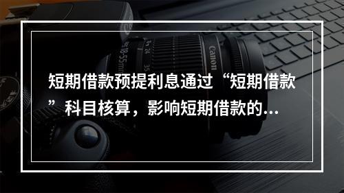 短期借款预提利息通过“短期借款”科目核算，影响短期借款的账面