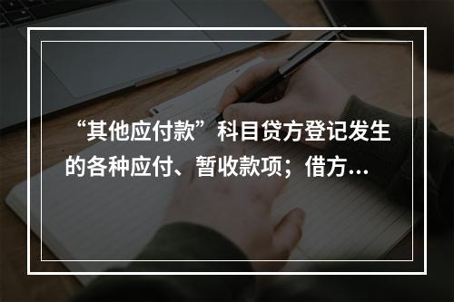 “其他应付款”科目贷方登记发生的各种应付、暂收款项；借方登记