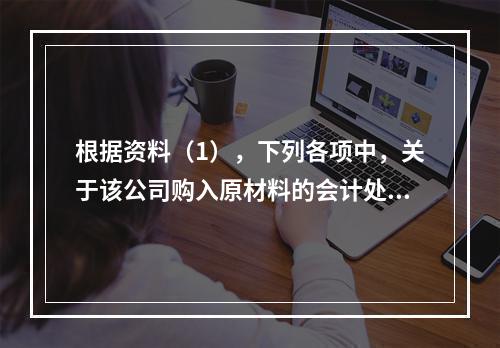 根据资料（1），下列各项中，关于该公司购入原材料的会计处理结