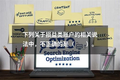 下列关于损益类账户的相关说法中，不正确的是（　　）。