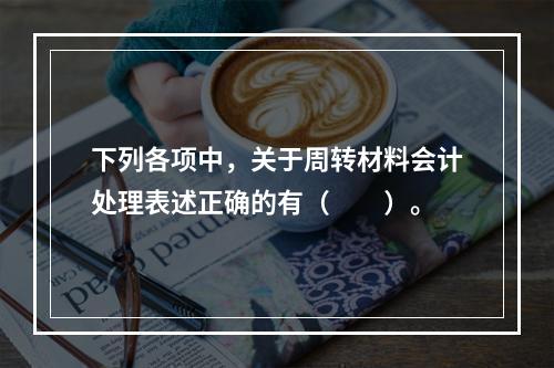 下列各项中，关于周转材料会计处理表述正确的有（　　）。