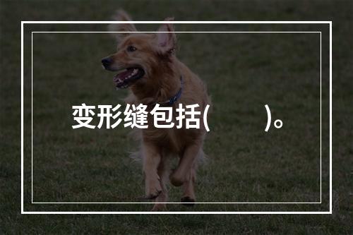 变形缝包括(　　)。