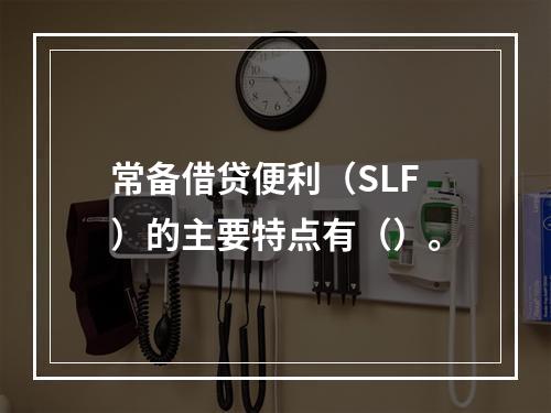 常备借贷便利（SLF）的主要特点有（）。