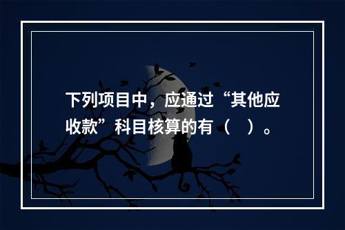 下列项目中，应通过“其他应收款”科目核算的有（　）。