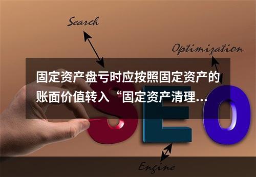 固定资产盘亏时应按照固定资产的账面价值转入“固定资产清理”科