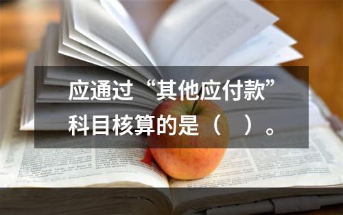 应通过“其他应付款”科目核算的是（　）。