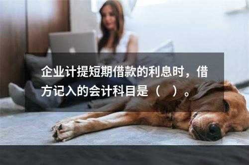 企业计提短期借款的利息时，借方记入的会计科目是（　）。