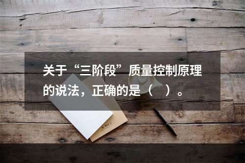 关于“三阶段”质量控制原理的说法，正确的是（　）。