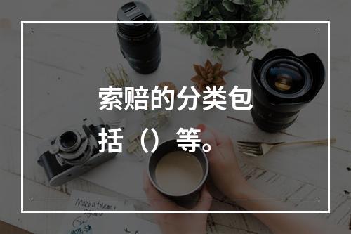 索赔的分类包括（）等。