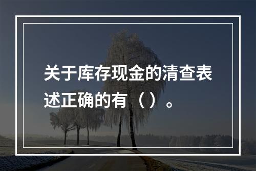 关于库存现金的清查表述正确的有（ ）。