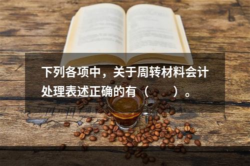 下列各项中，关于周转材料会计处理表述正确的有（　　）。