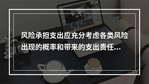 风险承担支出应充分考虑各类风险出现的概率和带来的支出责任，可