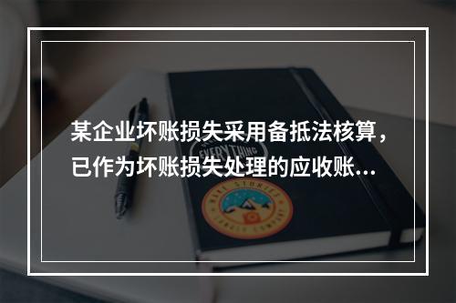 某企业坏账损失采用备抵法核算，已作为坏账损失处理的应收账款2