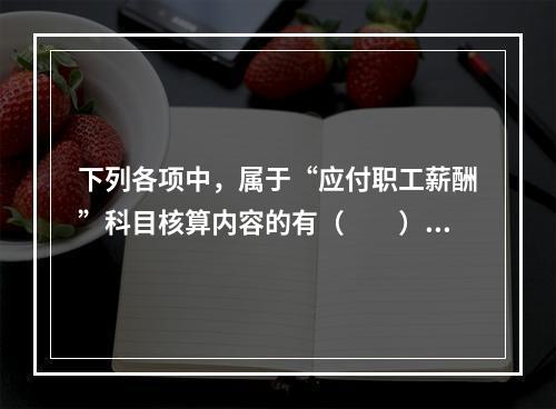 下列各项中，属于“应付职工薪酬”科目核算内容的有（　　）。