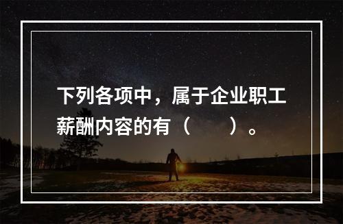 下列各项中，属于企业职工薪酬内容的有（　　）。