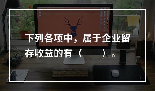 下列各项中，属于企业留存收益的有（　　）。