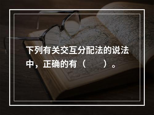 下列有关交互分配法的说法中，正确的有（　　）。