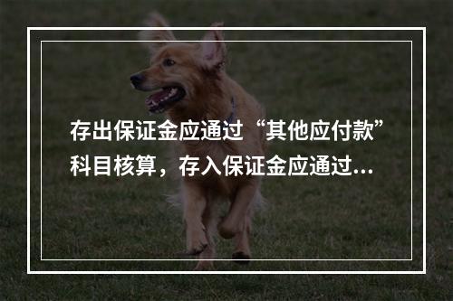 存出保证金应通过“其他应付款”科目核算，存入保证金应通过“其