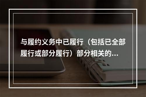 与履约义务中已履行（包括已全部履行或部分履行）部分相关的支出