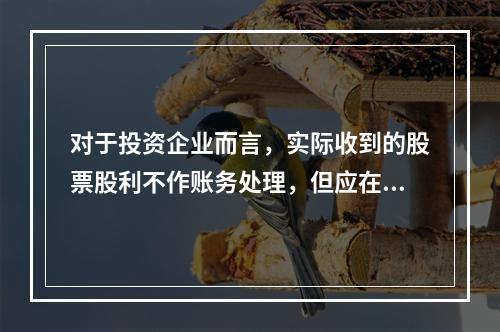 对于投资企业而言，实际收到的股票股利不作账务处理，但应在备查