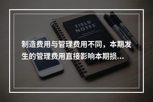 制造费用与管理费用不同，本期发生的管理费用直接影响本期损益，