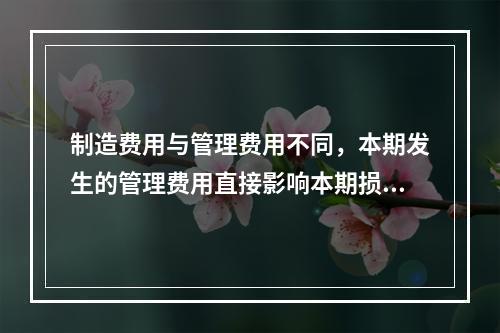 制造费用与管理费用不同，本期发生的管理费用直接影响本期损益，