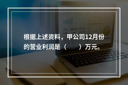 根据上述资料，甲公司12月份的营业利润是（　　）万元。