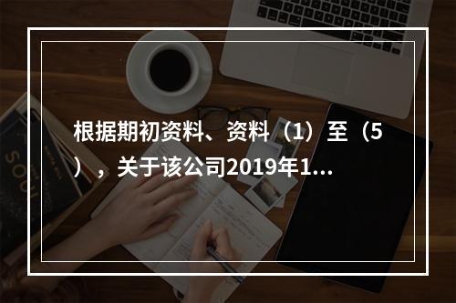 根据期初资料、资料（1）至（5），关于该公司2019年12月