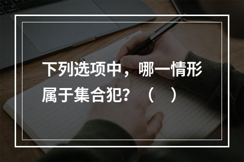 下列选项中，哪一情形属于集合犯？（　）