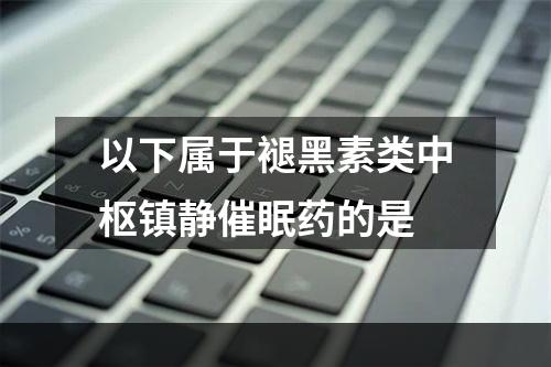 以下属于褪黑素类中枢镇静催眠药的是