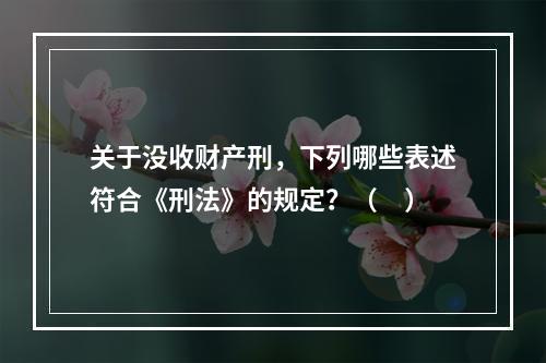 关于没收财产刑，下列哪些表述符合《刑法》的规定？（　）