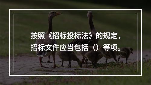 按照《招标投标法》的规定，招标文件应当包括（）等项。