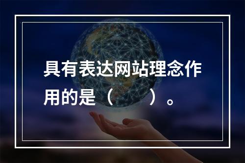 具有表达网站理念作用的是（　　）。