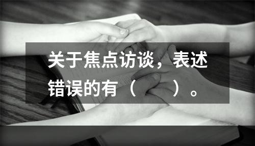 关于焦点访谈，表述错误的有（　　）。