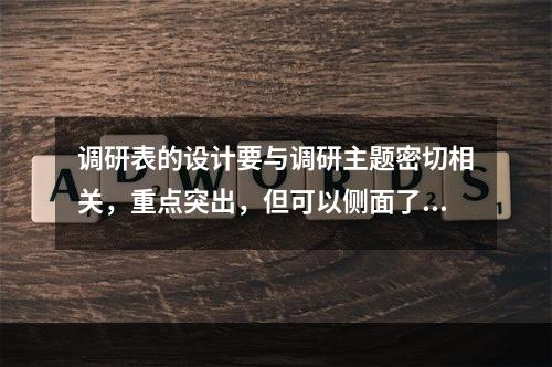 调研表的设计要与调研主题密切相关，重点突出，但可以侧面了解信