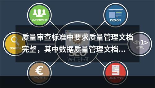 质量审查标准中要求质量管理文档完整，其中数据质量管理文档应包