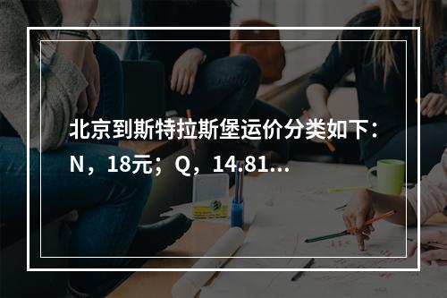 北京到斯特拉斯堡运价分类如下：N，18元；Q，14.81元；