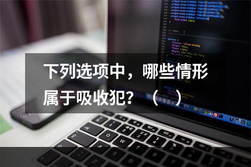 下列选项中，哪些情形属于吸收犯？（　）