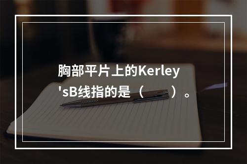 胸部平片上的Kerley'sB线指的是（　　）。