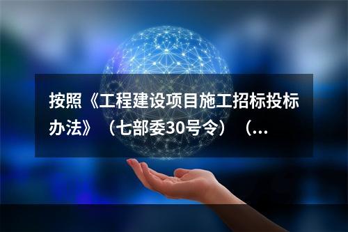 按照《工程建设项目施工招标投标办法》（七部委30号令）（20