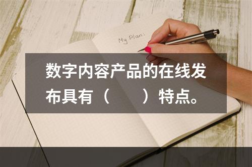 数字内容产品的在线发布具有（　　）特点。